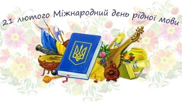 День рідної мови картинки