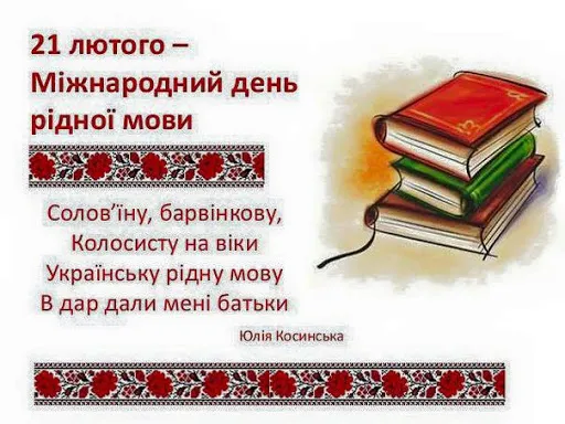 Міжнародний день рідної мови 21 лютого Міжнародний день рідної мови 21 лютого