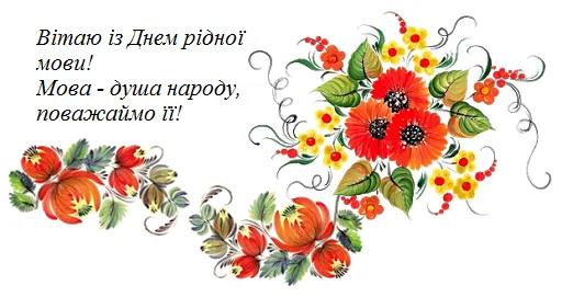 Міжнародний день рідної мови 2021 картинки Міжнародний день рідної мови 2021 картинки