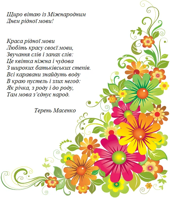 Картинки-привітання з Днем рідної мови Картинки-привітання з Днем рідної мови