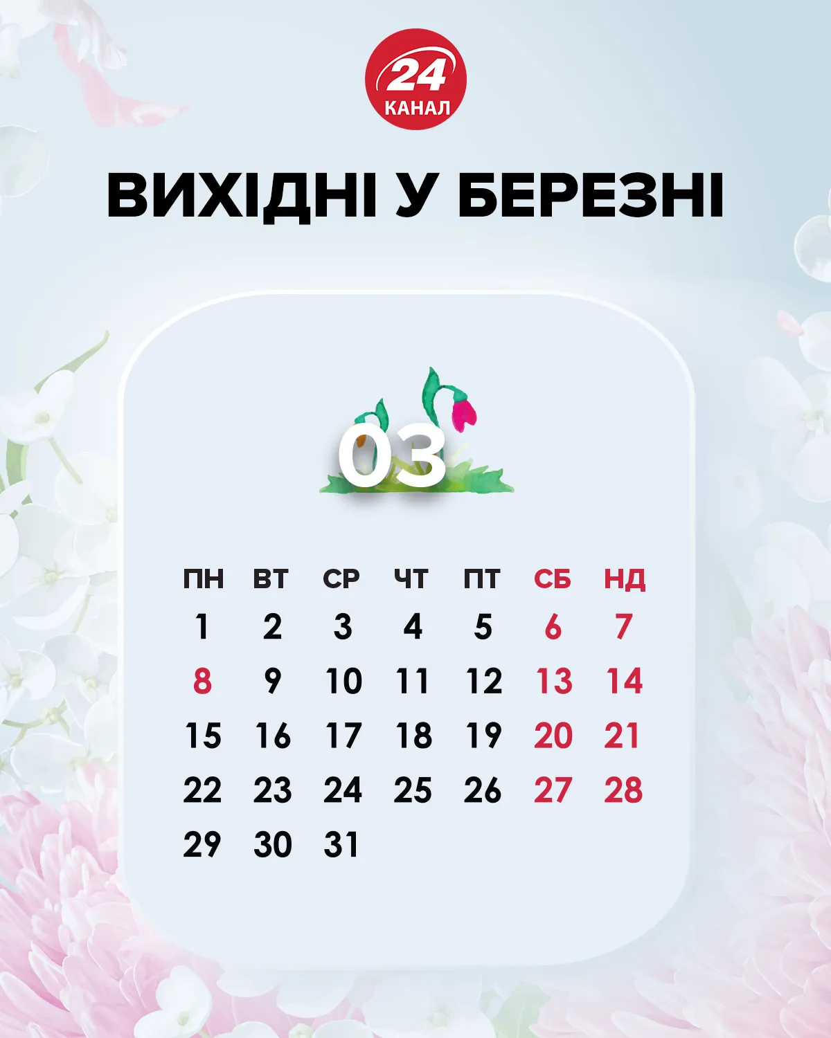 Офіційні вихідні дні березень 2021 Офіційні вихідні дні березень 2021