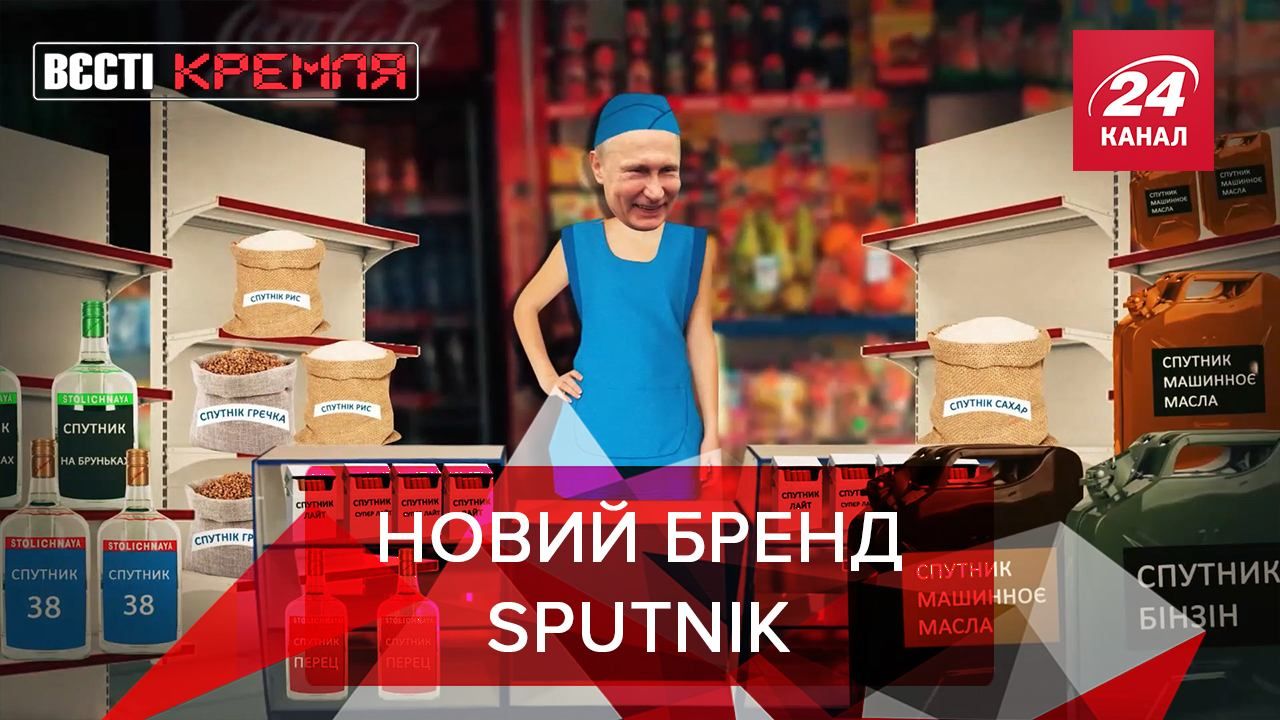 Вєсті Кремля: Росіяни винайшли новий Супутник V Вєсті Кремля: Росіяни винайшли новий Супутник V