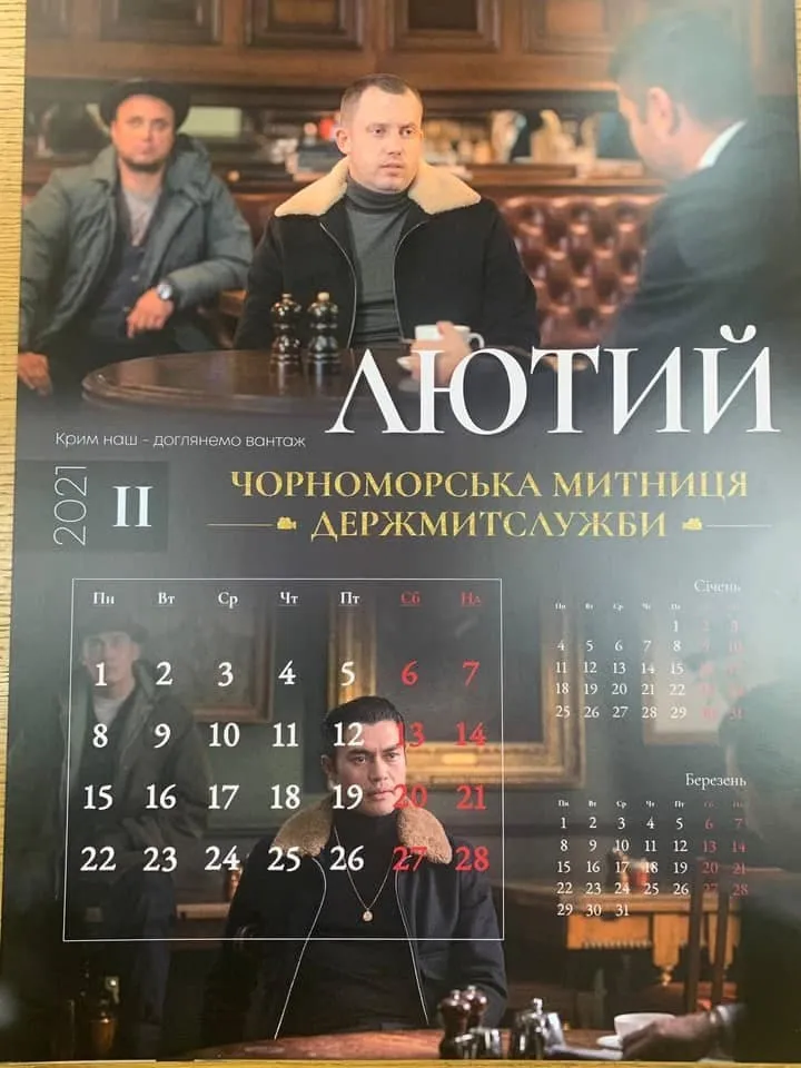 Лютий, календар, Чорноморська митниця, Джентльмени Гая Річі Лютий, календар, Чорноморська митниця, Джентльмени Гая Річі