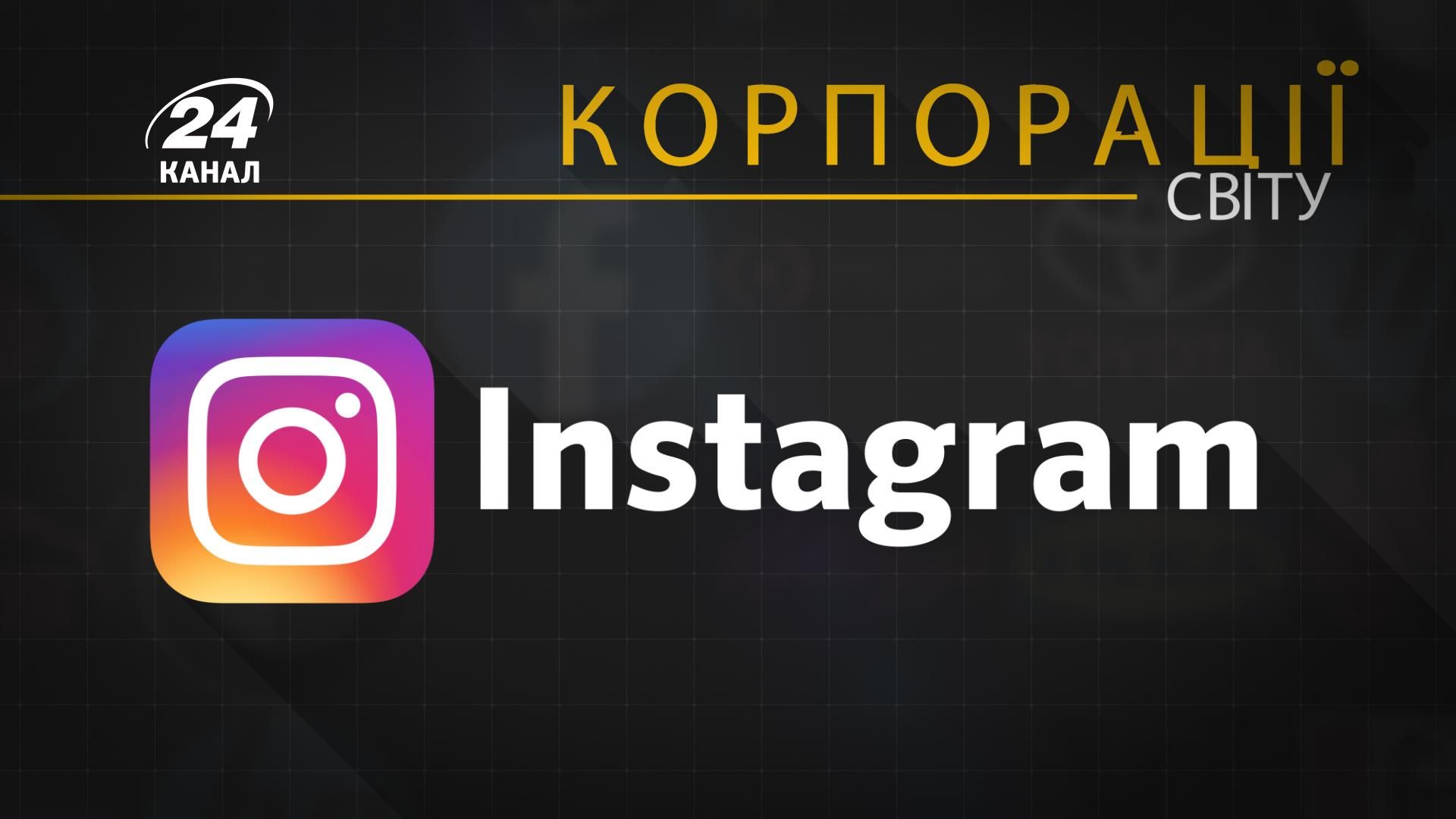 Instagram: яку небезпеку приховує найпопулярніша соцмережа