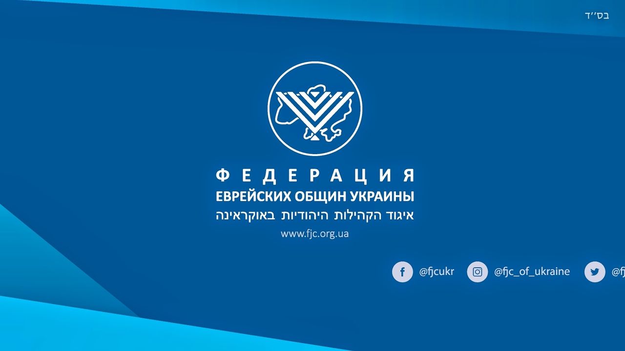 Еврейские общины Украины заявили о поддержке создания Мемориала в Бабьем Яру