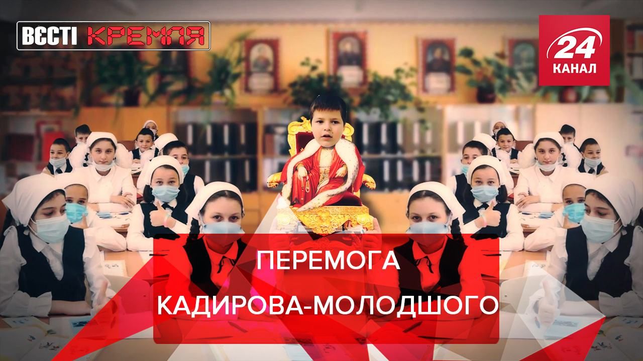 Вести Кремля: Карьерный рост сына Кадырова