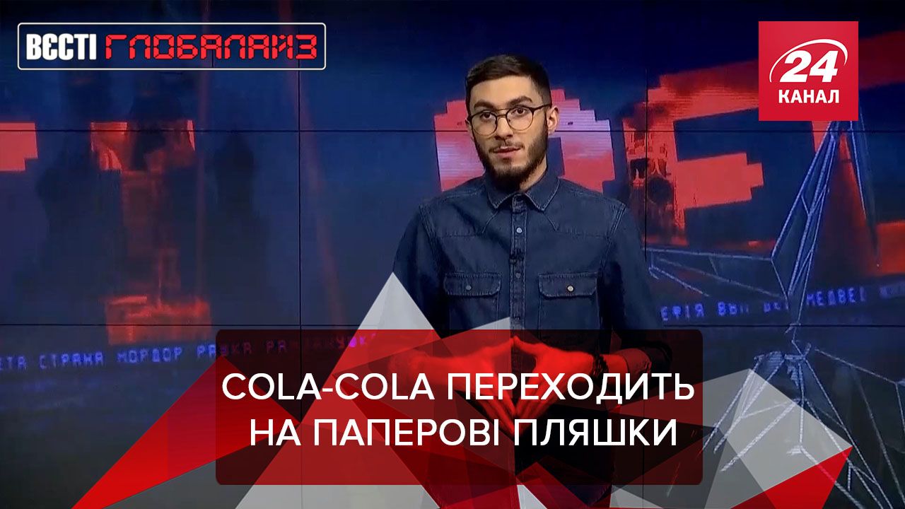 Вести Глобалайз: Coca-Cola начала тестировать бумажные бутылки Вести Глобалайз: Coca-Cola начала тестировать бумажные бутылки