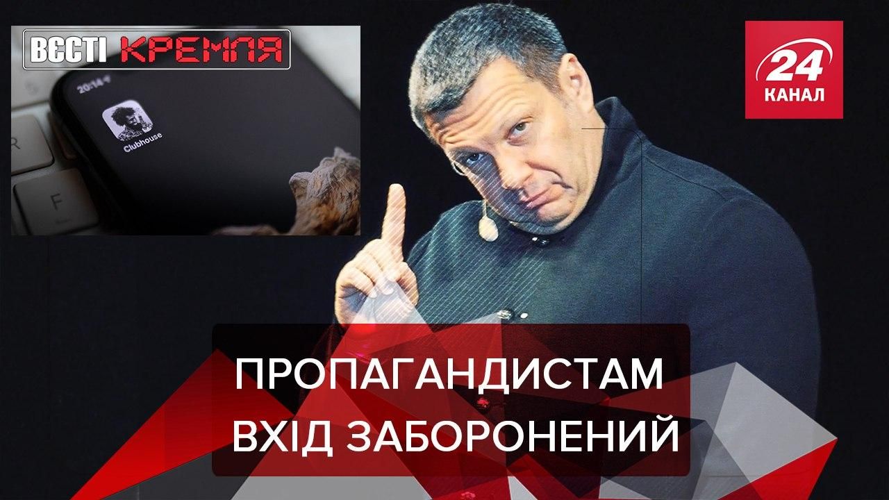 Вєсті Кремля Слівкі: Clubhouse проти пропагандиста Соловйова Вєсті Кремля Слівкі: Clubhouse проти пропагандиста Соловйова