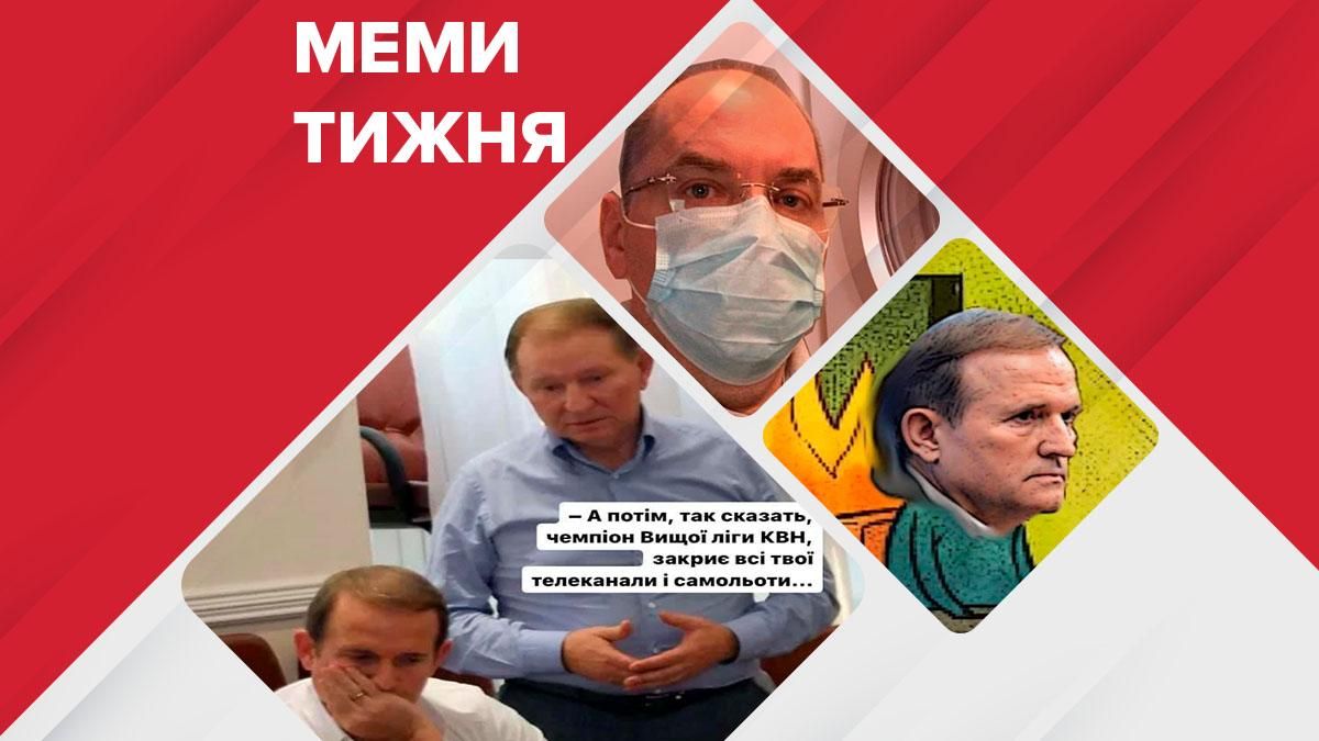 Мемы о Медведчуке, Порошенко, вакцине и клабхаус: картинки и мемы