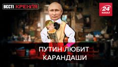 Вести Кремля. Сливки: Необъяснимая страсть Путина к карандашам Вести Кремля. Сливки: Необъяснимая страсть Путина к карандашам