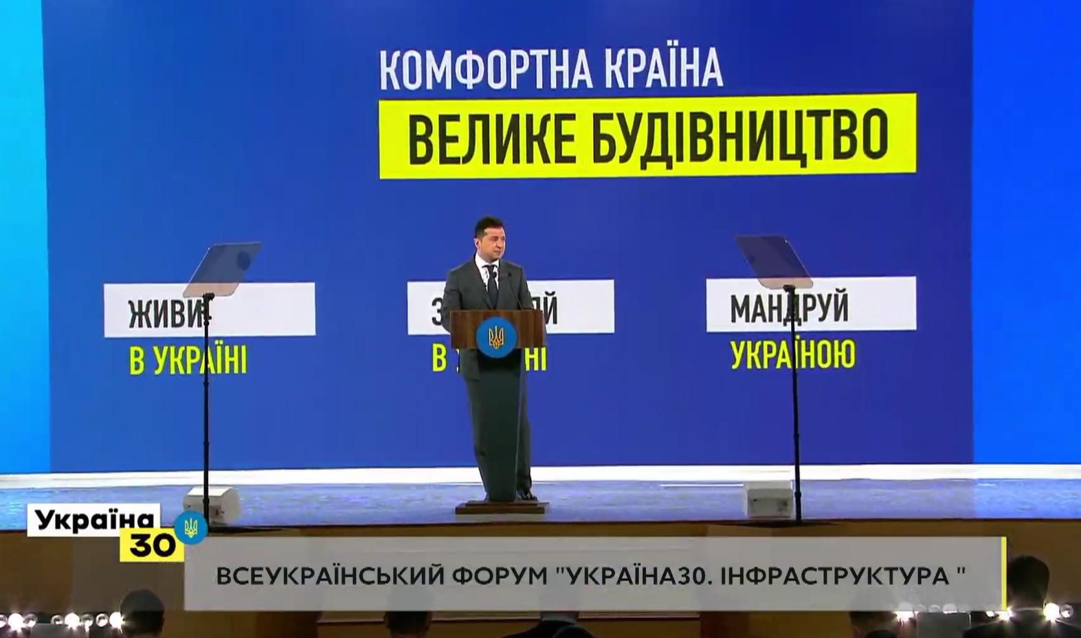 Зеленський про розвиток інфраструктури на форумі Україна.30 – відео Зеленський про розвиток інфраструктури на форумі Україна.30 – відео