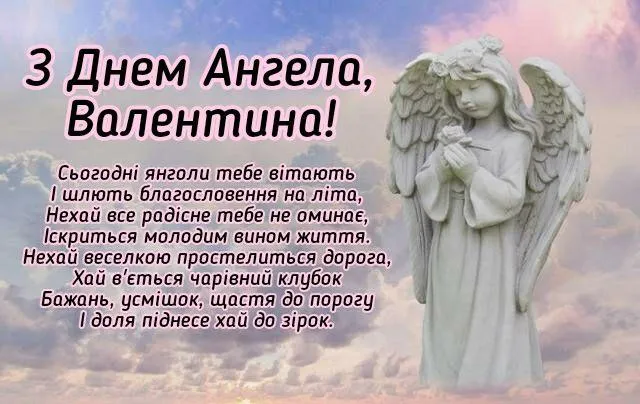 День Ангела Валентини картинки українською