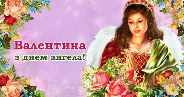 День Ангела Валентини картинки