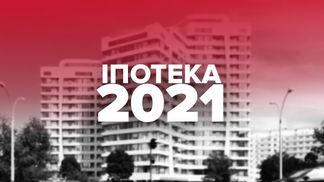 Ипотека под 5% в 2021 году: реальность или красивые обещания