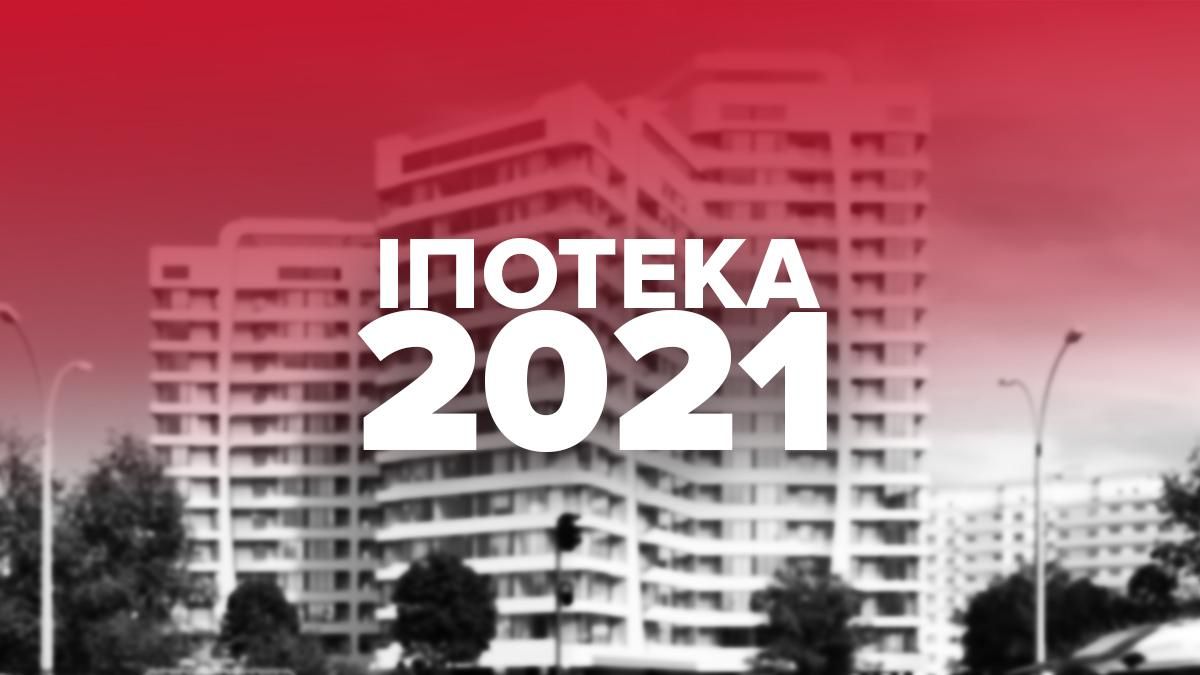 Низкая цена на ипотеку, Украина 2021 – насколько это реально: обзор 