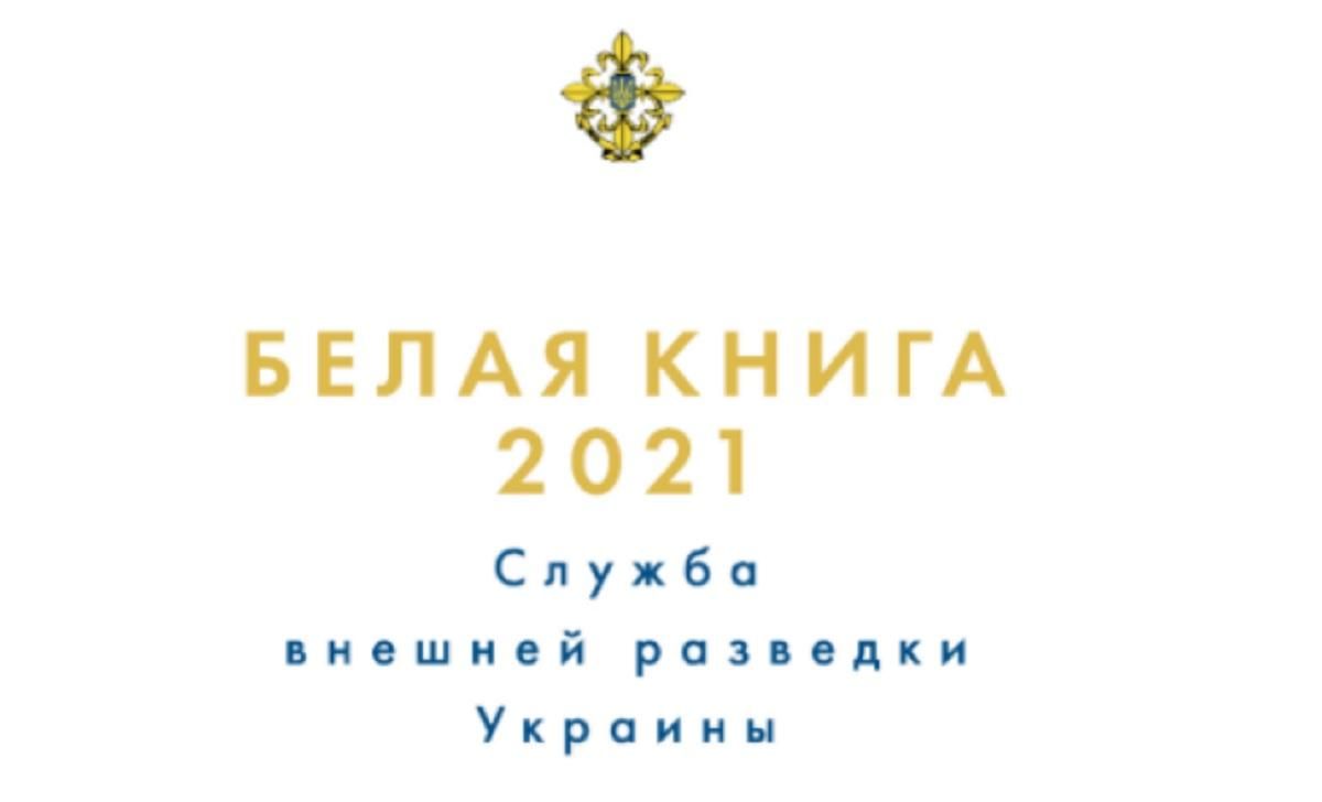 Белая книга разведки теперь русскоязычную версию Белая книга разведки теперь русскоязычную версию