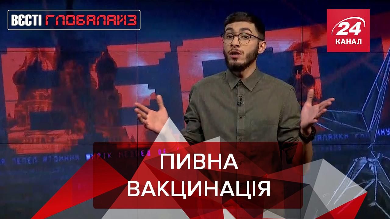 Вєсті Глобалайз: В Ізраїлі залучають молодь до щеплень за пиво Вєсті Глобалайз: В Ізраїлі залучають молодь до щеплень за пиво