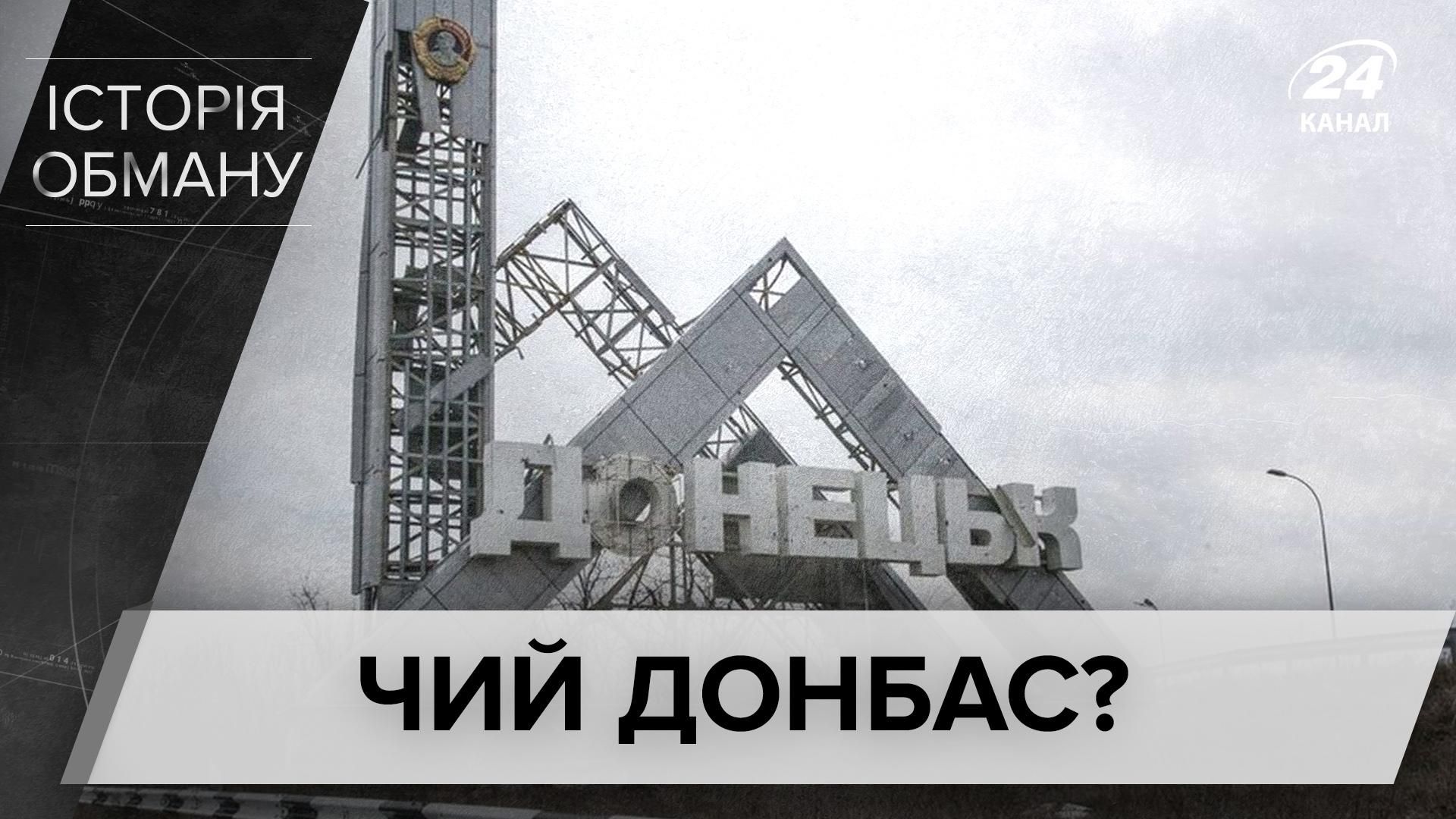 Чей Донбасс: развенчание русских мифов о Востоке Украины