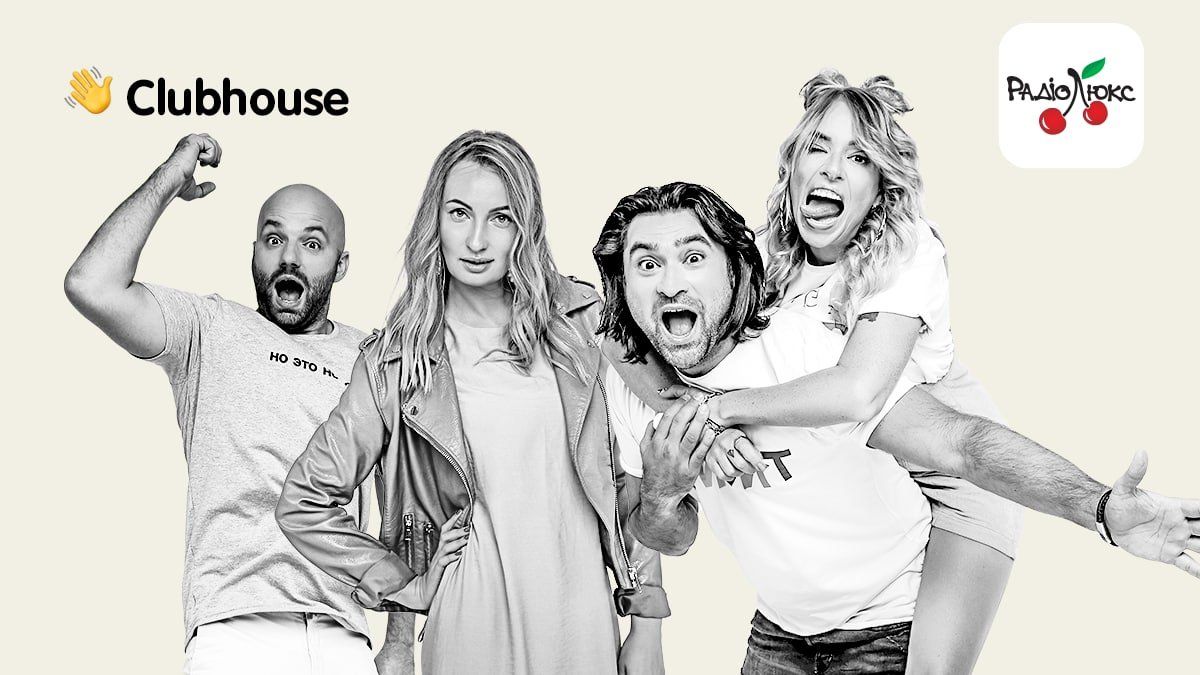 Люкс ФМ – первая украинская радиостанция, которая запустила общение со слушателями в Clubhouse Люкс ФМ – первая украинская радиостанция, которая запустила общение со слушателями в Clubhouse