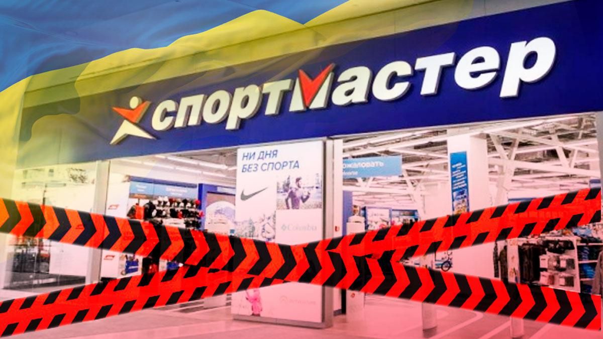 Спортмастер под санкциями: почему магазины работают, позиция