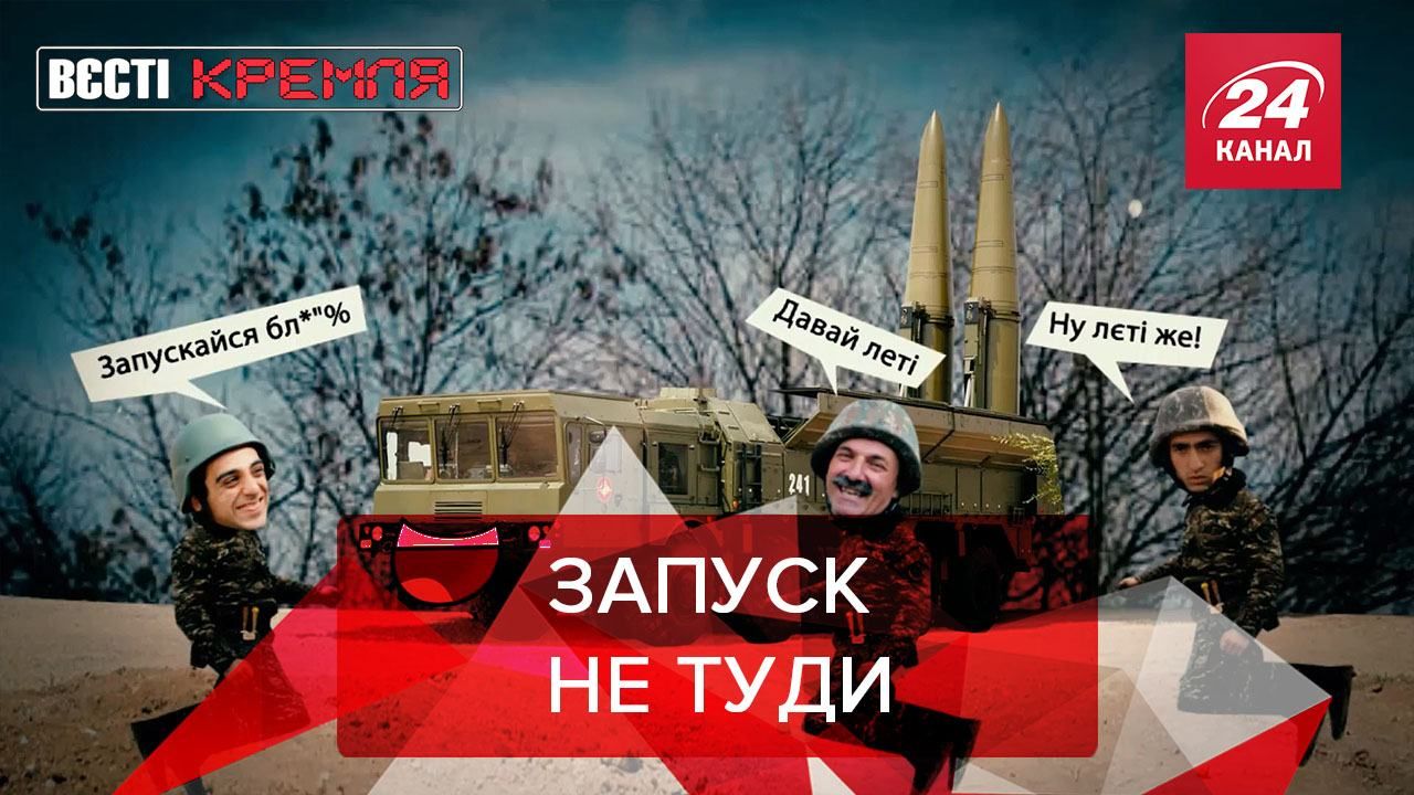 Вєсті Кремля: Російські ракети перестали працювати у Вірменії Вєсті Кремля: Російські ракети перестали працювати у Вірменії