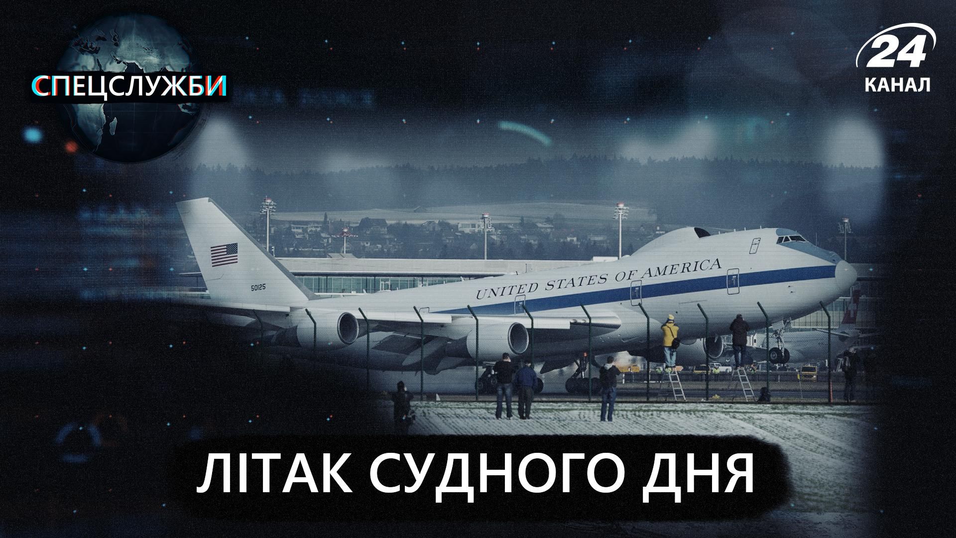 Літак судного дня: як США створили судно на випадок ядерної битви Літак судного дня: як США створили судно на випадок ядерної битви