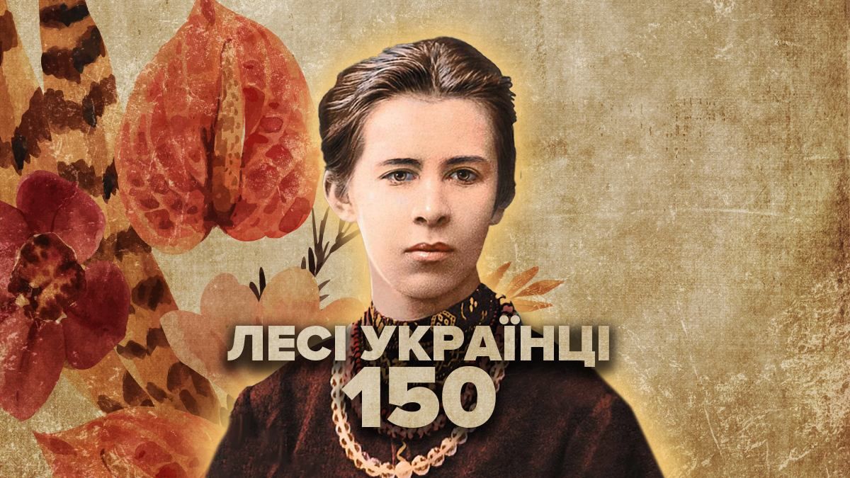 Леся Українка, 150 років – коротка біографія та факти з життя 