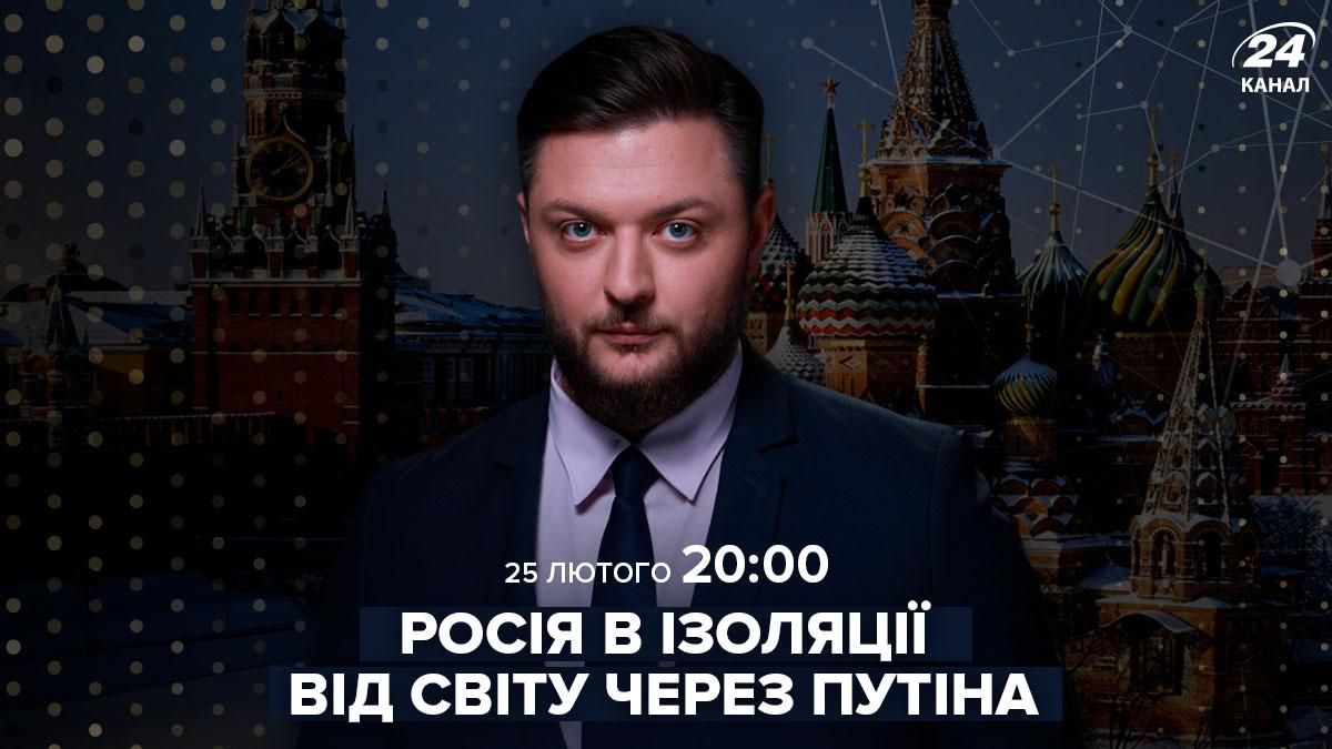 Путін ізолює Росію від світу – пряма трансляція Єгора Скоріни