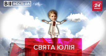 Вєсті.UA: Юлія Тимошенко вирішила бути ближчою до народу