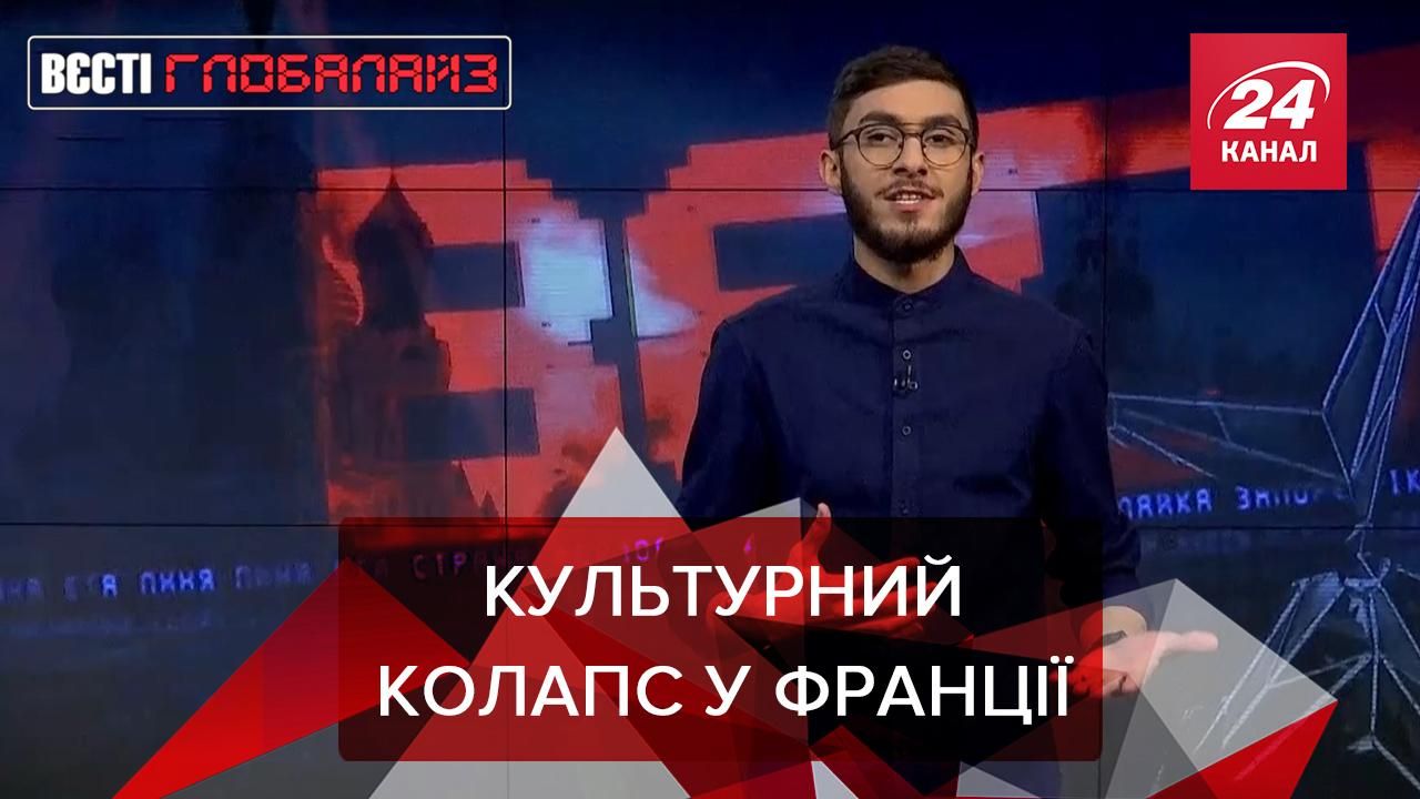 Вєсті Глобалайз: У Франції стався культурний колапс Вєсті Глобалайз: У Франції стався культурний колапс