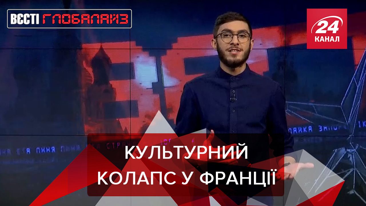 Вести Глобалайз Во Франции произошел культурный коллапс Вести Глобалайз Во Франции произошел культурный коллапс