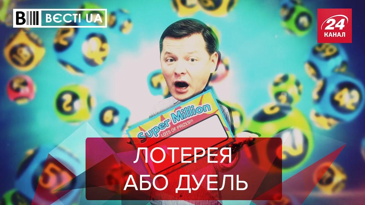 Вєсті UA Жир: Ляшко засумував за дуелями 