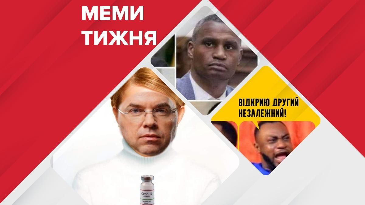 Меми тижня: індійська вакцина та медведчуківський Другий незалежний