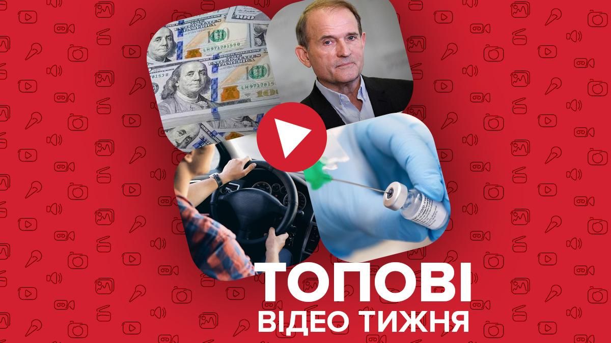 Відео тижня: В Україну прибула вакцина, скандал на Рівненщині Відео тижня: В Україну прибула вакцина, скандал на Рівненщині