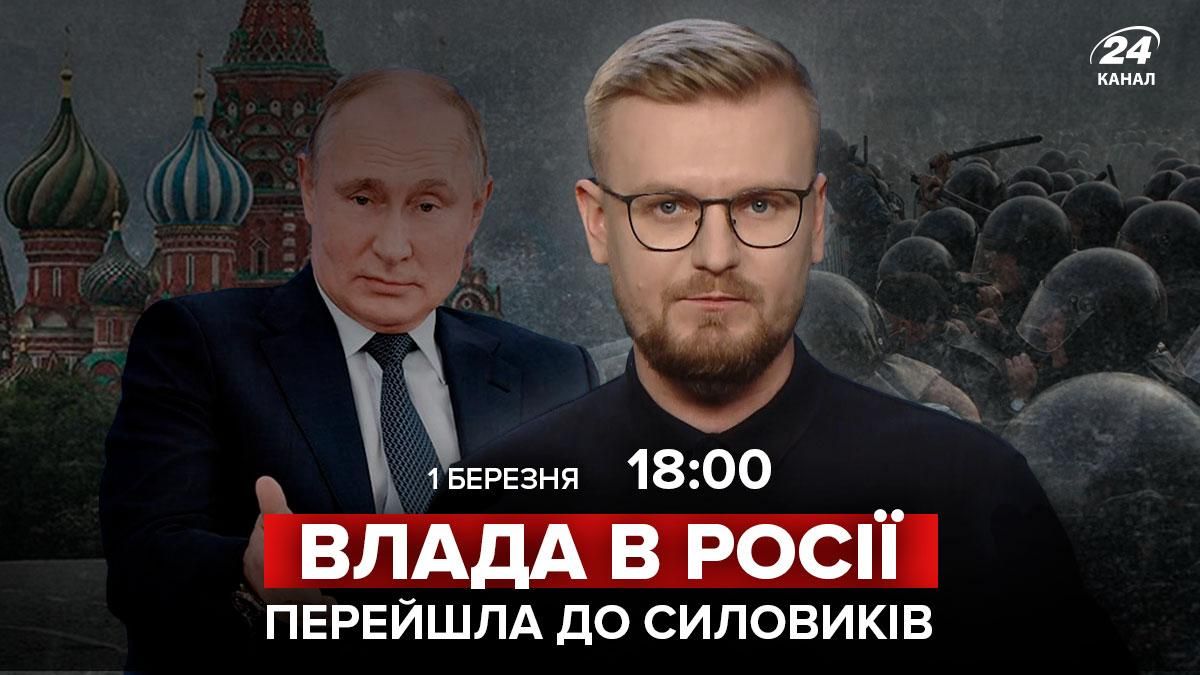 Влада в Росії перейшла до силовиків: пряма трансляція Олексія Печія