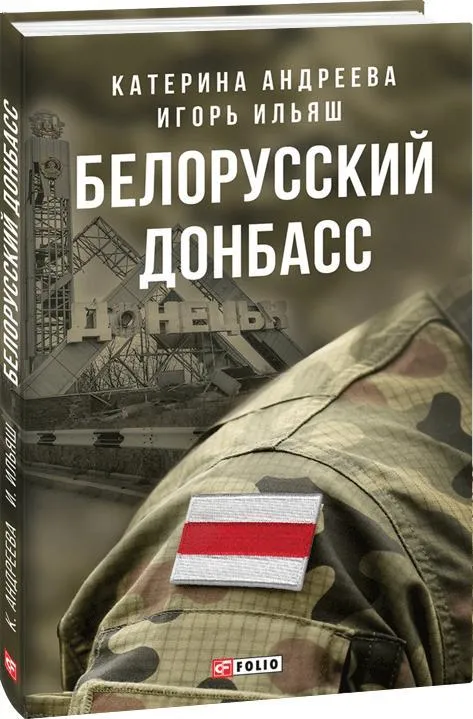 книга білоруський донбас