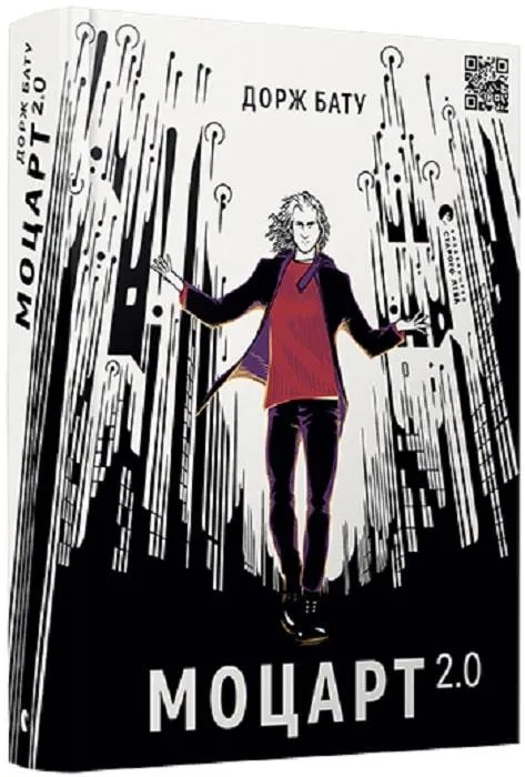 Моцарт 2.0 Дорж Бату Моцарт 2.0 Дорж Бату