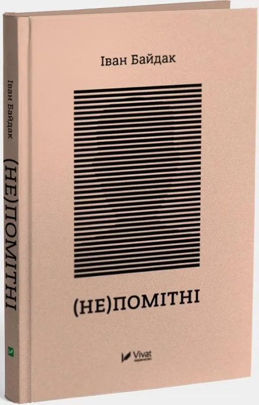Непомітні Іван Байдак Непомітні Іван Байдак