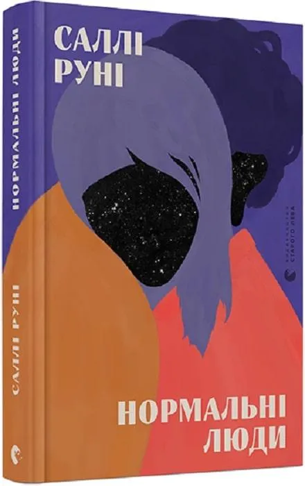 Нормальні люди Саллі Руні Нормальні люди Саллі Руні