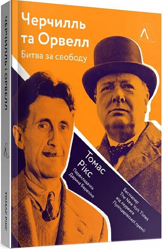 Черчилль та Орвелл Битва за свободу Томас Рікс Черчилль та Орвелл Битва за свободу Томас Рікс