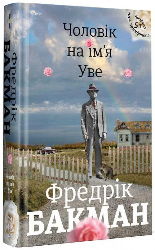 Чоловік на ім'я Уве Фредрік Бакман Чоловік на ім'я Уве Фредрік Бакман