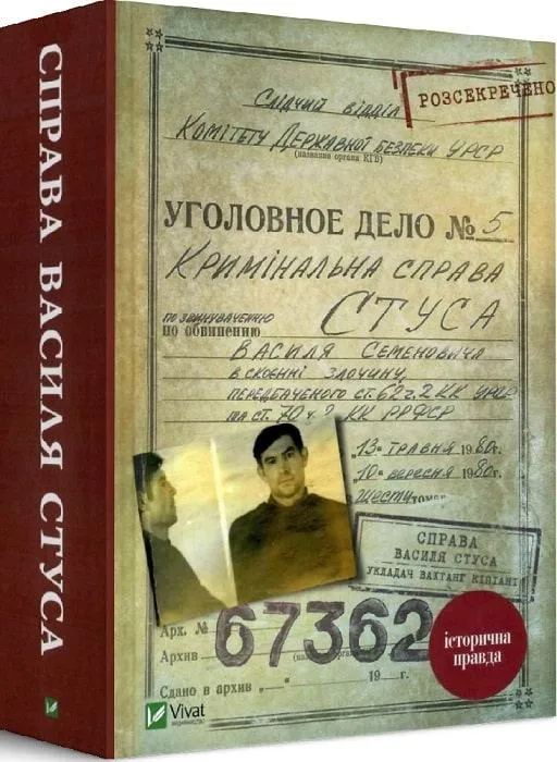 Справа Василя Стуса Збірка документів з архіву КДБ УРСР Вахтанг Кіпіані Справа Василя Стуса Збірка документів з архіву КДБ УРСР Вахтанг Кіпіані