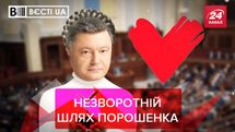 Вєсті.UA: Порошенко вкрав одну звичку у Тимошенко