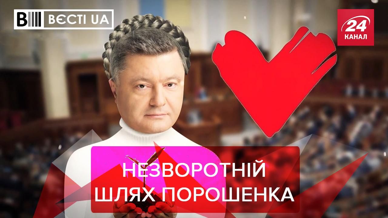 Вести UA: Порошенко украл одну привычку у Тимошенко