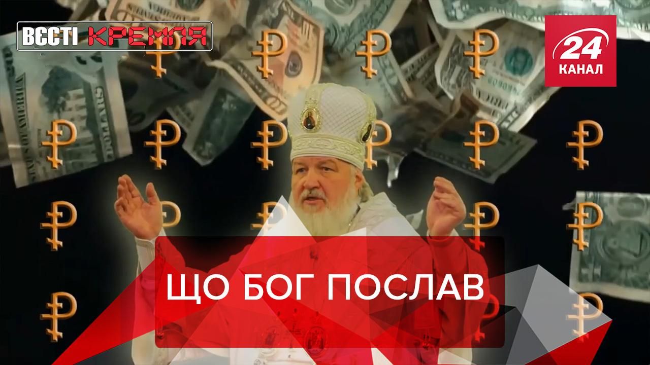 Вєсті Кремля: В патріарха Кирила – нескромний палац