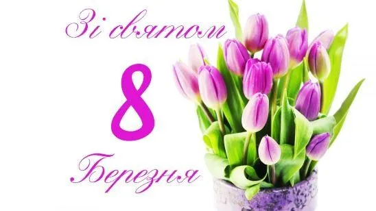 Зі святом 8 березня Зі святом 8 березня