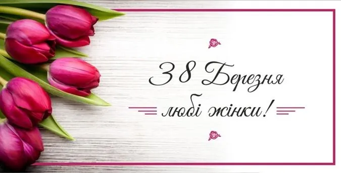 8 березня картинки 8 березня картинки