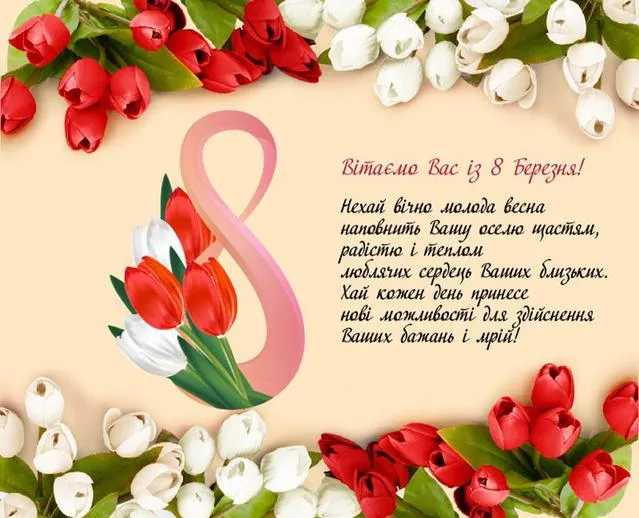 Листівки з 8 березня колезі Листівки з 8 березня колезі