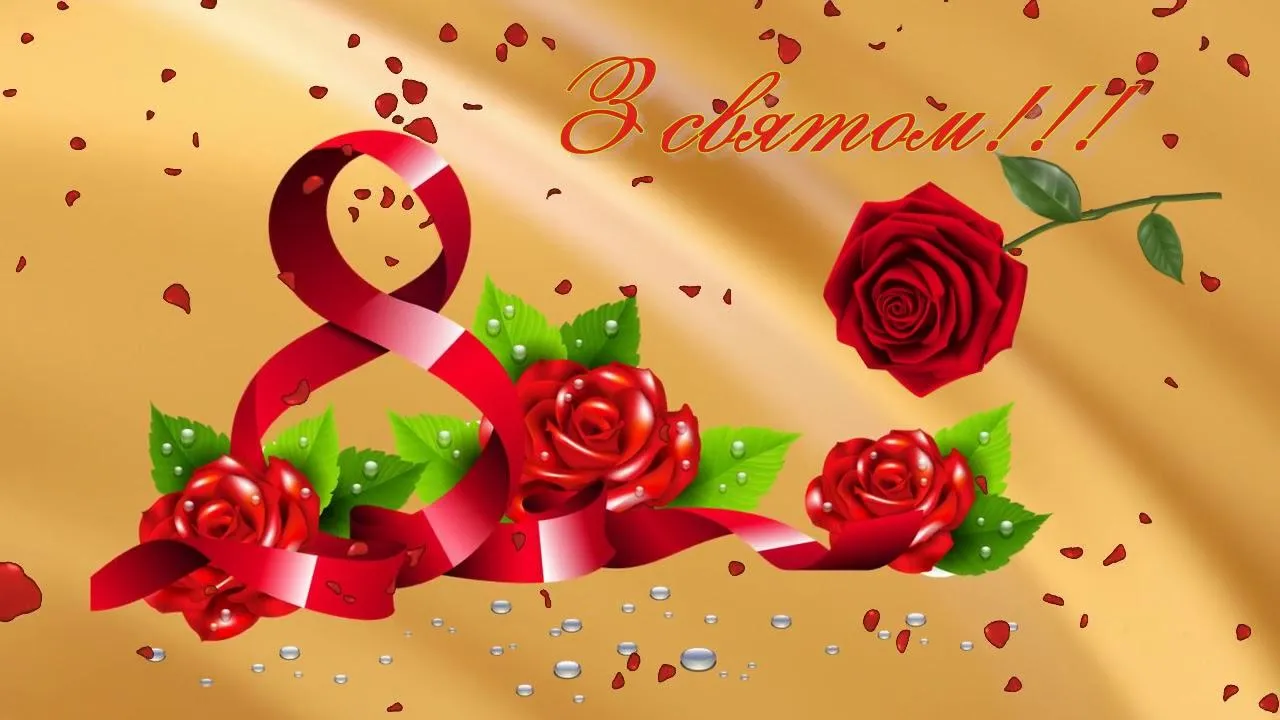 Вітаю з 8 березня Вітаю з 8 березня