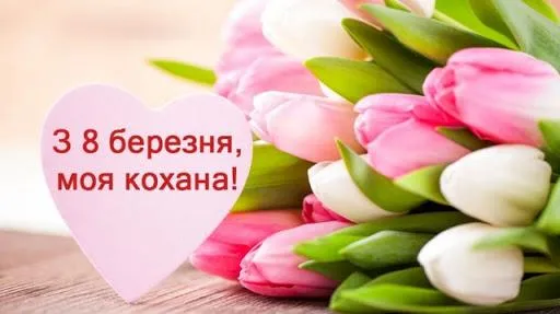 Привітання з 8 березня коханій Привітання з 8 березня коханій